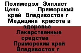 Полимедэл (Элпласт) › Цена ­ 550 - Приморский край, Владивосток г. Медицина, красота и здоровье » Лекарственные средства   . Приморский край,Владивосток г.